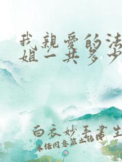 我亲爱的法医小姐一共多少字