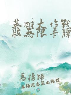 英雄大作战破解版无限卡牌全英雄