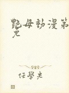 艳母动漫第6集免