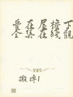 爱在屋檐下韩剧全集在线观看