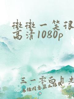 微微一笑很倾城高清1080p