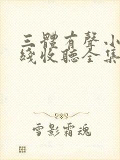 三体有声小说在线收听全集