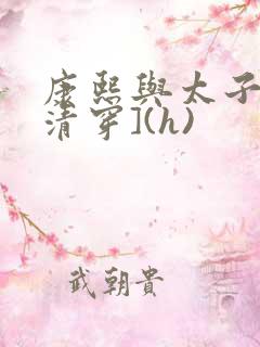 康熙与太子妃[清穿](h)