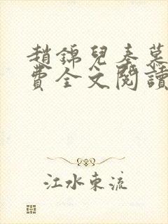 赵锦儿秦慕修免费全文阅读