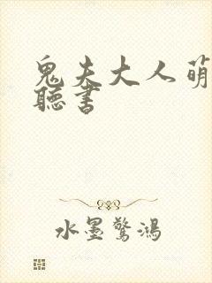 鬼夫大人萌萌哒听书