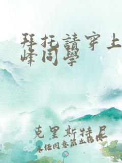 拜托请穿上吧鹰峰同学