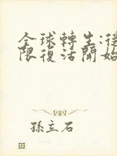 全球转生:从无限复活开始成神txt下载