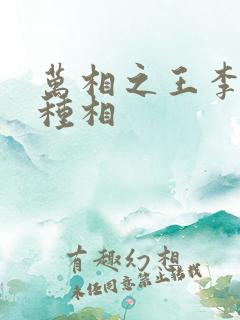 万相之王李洛3种相