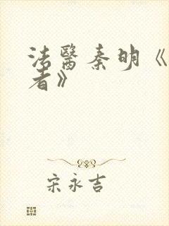 法医秦明《尸语者》