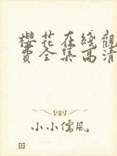 樱花在线观看免费全集高清完整版