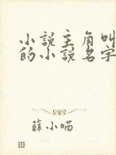 小说主角叫陆羽的小说名字