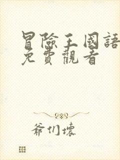 冒险王国语高清免费观看