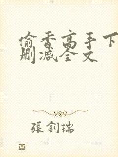 偷香高手下载无删减全文