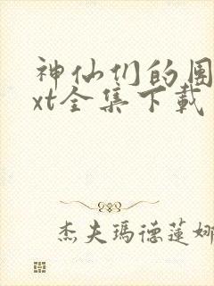 神仙们的团宠txt全集下载