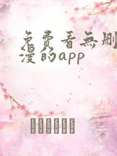 免费看无删减韩漫的app