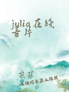 julia在线看片