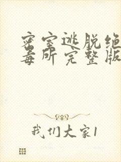 密室逃脱绝命病毒所完整版