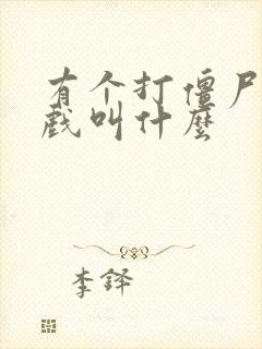 有个打僵尸的游戏叫什么