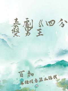 泰剧《四分钟》双男主