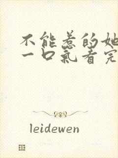 不能惹的她短剧一口气看完