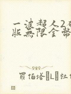 一波超人2破解版无限金币无限钻石版下载