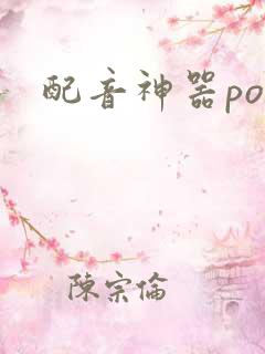 配音神器por