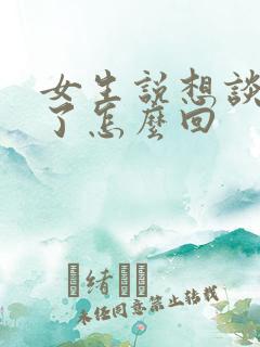 女生说想谈恋爱了怎么回