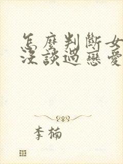 怎么判断女生谈没谈过恋爱