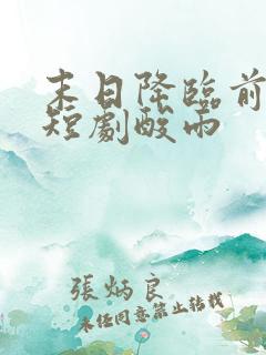 末日降临前一天短剧酸雨