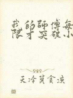 我的师傅每到大限才突破小说看