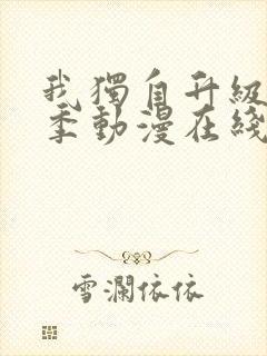 我独自升级第二季动漫在线