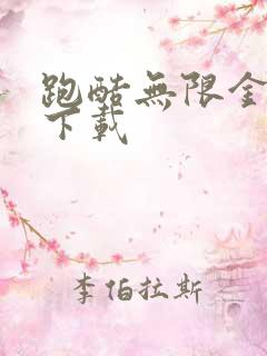 跑酷无限金币版下载