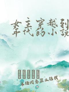 女主穿越到70年代的小说