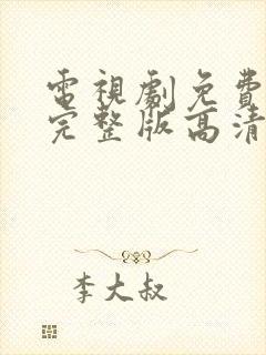 电视剧免费观看完整版高清在线观看