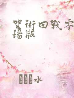 咒术回战零卷剧场版