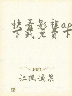 快看影视app下载免费下载