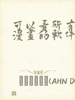 可以看所有免费漫画的软件