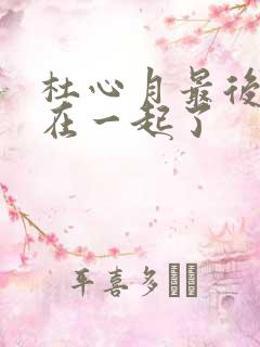 杜心月最后和谁在一起了