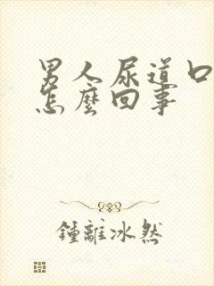 男人尿道口发红怎么回事