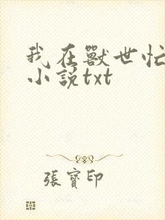 我在兽世忙种田小说txt