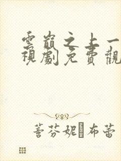 云巅之上一季电视剧免费观看