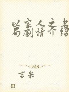 以家人之名大结局剧情介绍