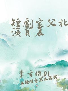 短剧家父北凉王演员表