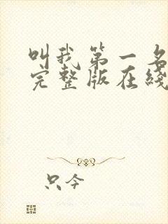 叫我第一名电影完整版在线观看国语