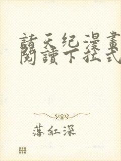 诸天纪漫画免费阅读下拉式漫画台