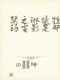 关之琳牺牲最大的电影是哪一部