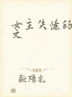 女主失忆的婚后文