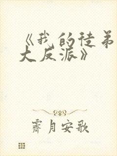 《我的徒弟都是大反派》