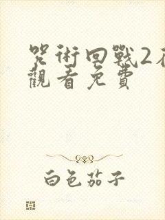 咒术回战2在线观看免费