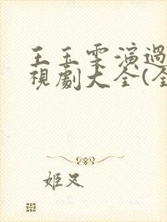 王玉雯演过的电视剧大全(全部)